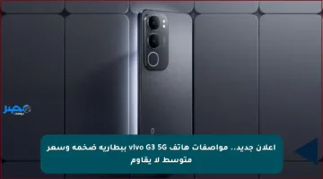 إعلان جديد.. مواصفات هاتف vivo G3 5G ببطارية ضخمة وسعر متوسط لا يقاوم